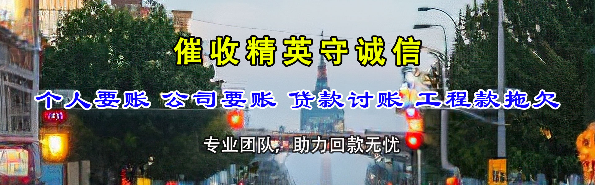 洋县讨债公司