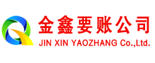 洋县金鑫讨账公司